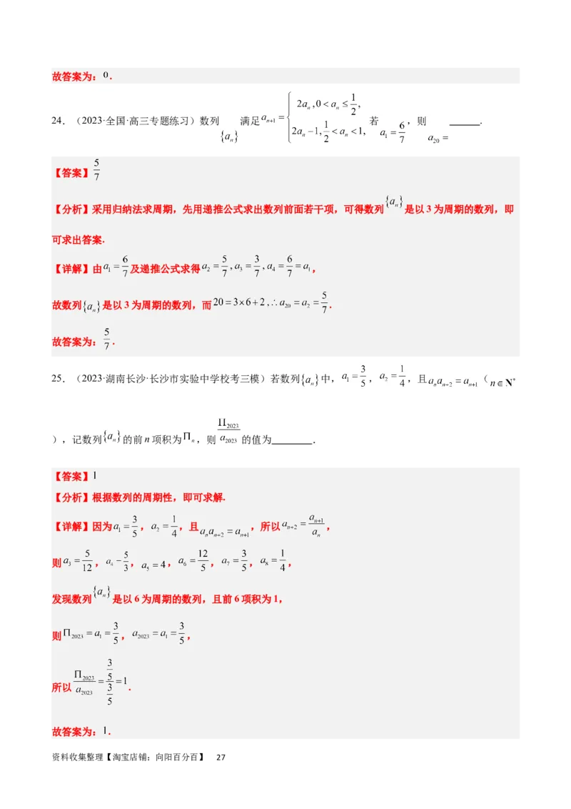 第27讲数列的概念（精讲）一轮复习讲义2024年高考数学高频考点题型归纳与方法总结（新高考通用）解析版_新高考复习资料_2024年新高考资料_一轮复习资料_第27讲+数列的概念（精讲）