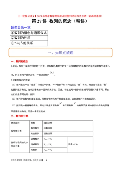 第27讲数列的概念（精讲）一轮复习讲义2024年高考数学高频考点题型归纳与方法总结（新高考通用）解析版_新高考复习资料_2024年新高考资料_一轮复习资料_第27讲+数列的概念（精讲）