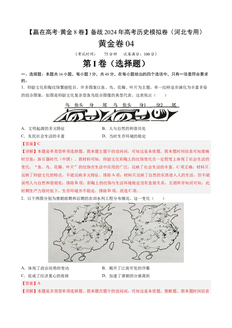 黄金卷04（河北专用）（全解全析）_07高考历史_2024年新高考资料_4.2024高考模拟预测试卷_赢在高考&middot;黄金8卷备战2024年高考历史模拟卷（河北专用）31272518