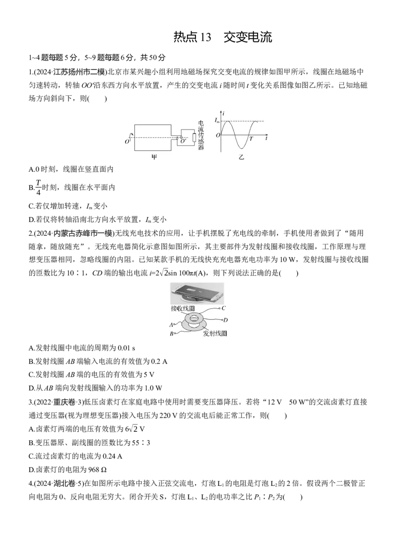 热点13　交变电流淘宝店：红太阳资料库_2025年新高考资料_二轮复习_2025年高考物理大二轮_2025物理二轮专题复习学生用书Word版文档_二轮专题强化练+考前特训_考前特训_热点排查练