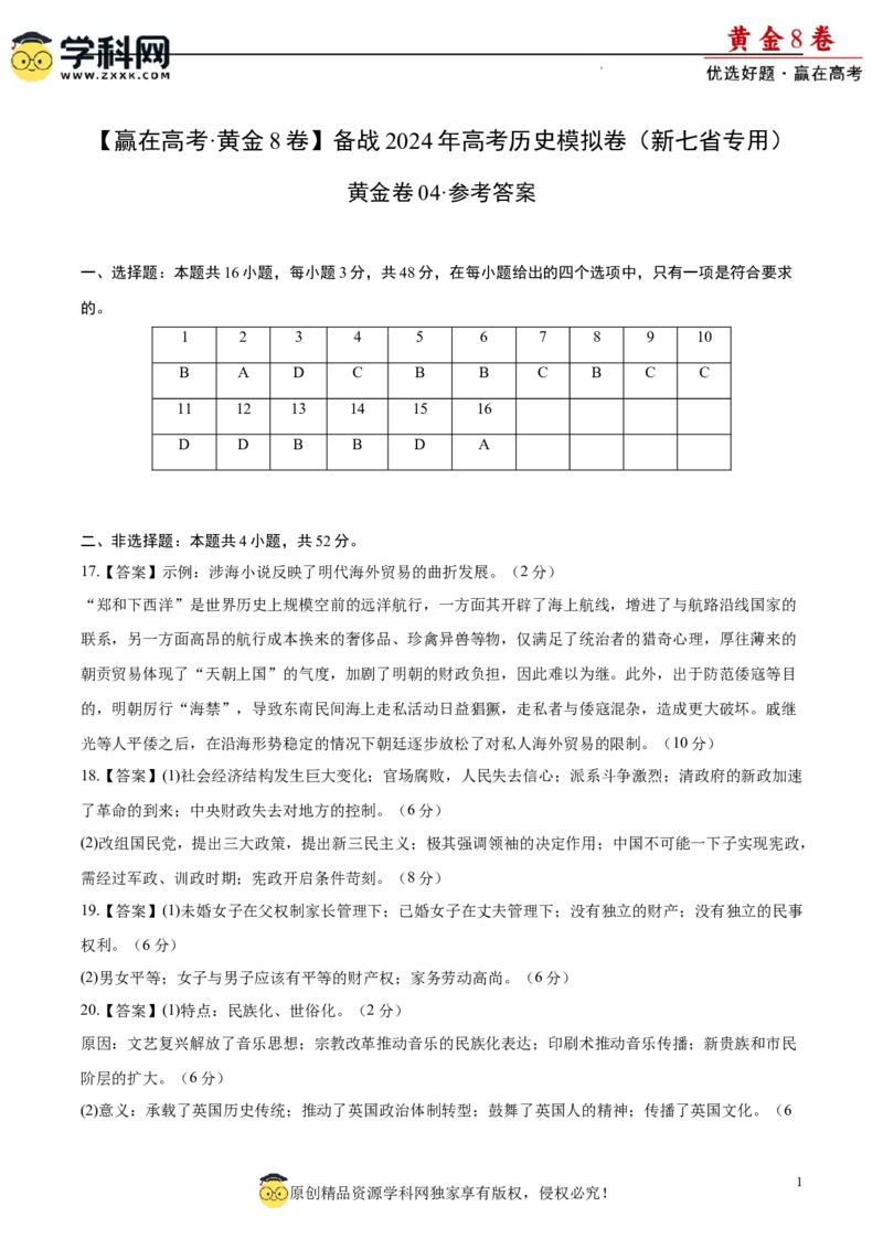 黄金卷04（参考答案）_07高考历史_2024年新高考资料_4.2024高考模拟预测试卷_黄金卷04（16+4模式）-赢在高考&middot;黄金8卷备战2024年高考历史模拟卷（新七省专用）