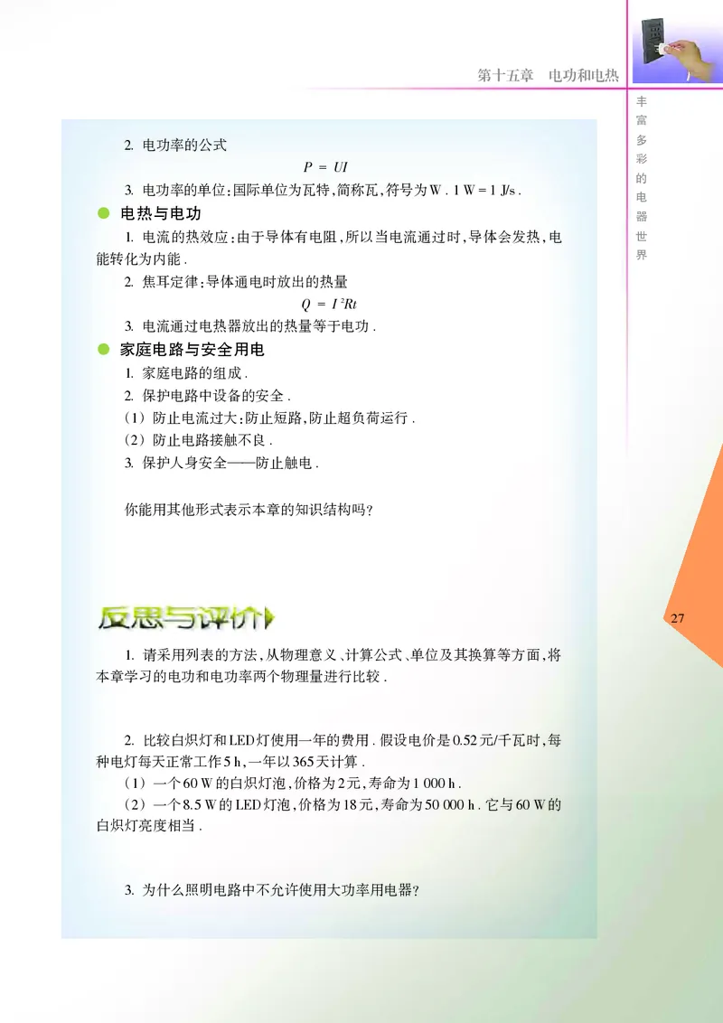 苏科版初中物理九年级下册_9下-初中物理苏科版(4)_9下-初中物理苏科版（旧版）赠送_05电子课本