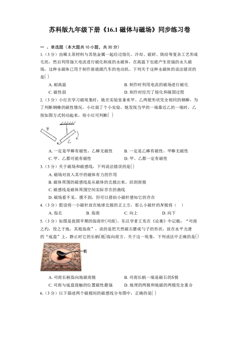 16.1磁体与磁场同步练习卷(含解析)_9下-初中物理苏科版(4)_9下-初中物理苏科版（旧版）赠送_03试卷_同步练习