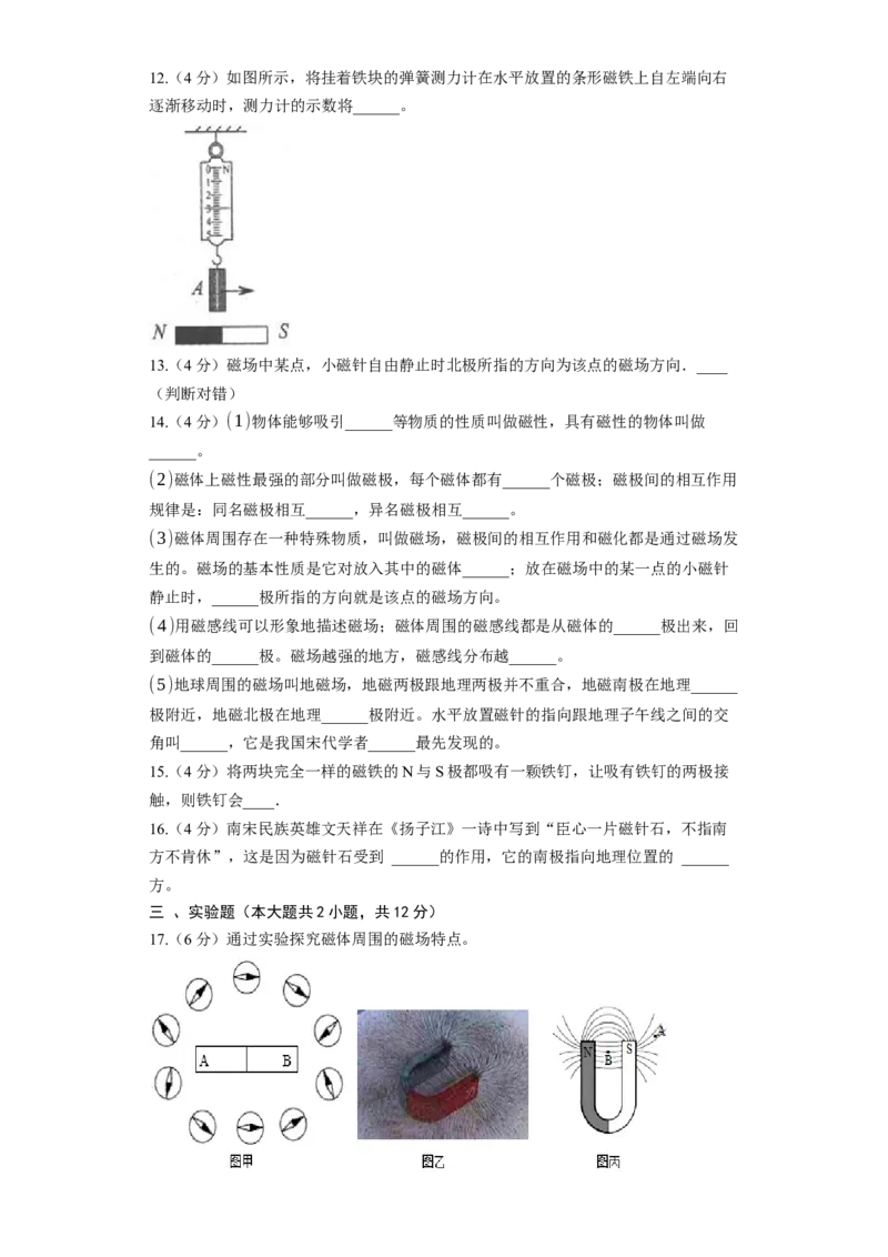 16.1磁体与磁场同步练习卷(含解析)_9下-初中物理苏科版(4)_9下-初中物理苏科版（旧版）赠送_03试卷_同步练习