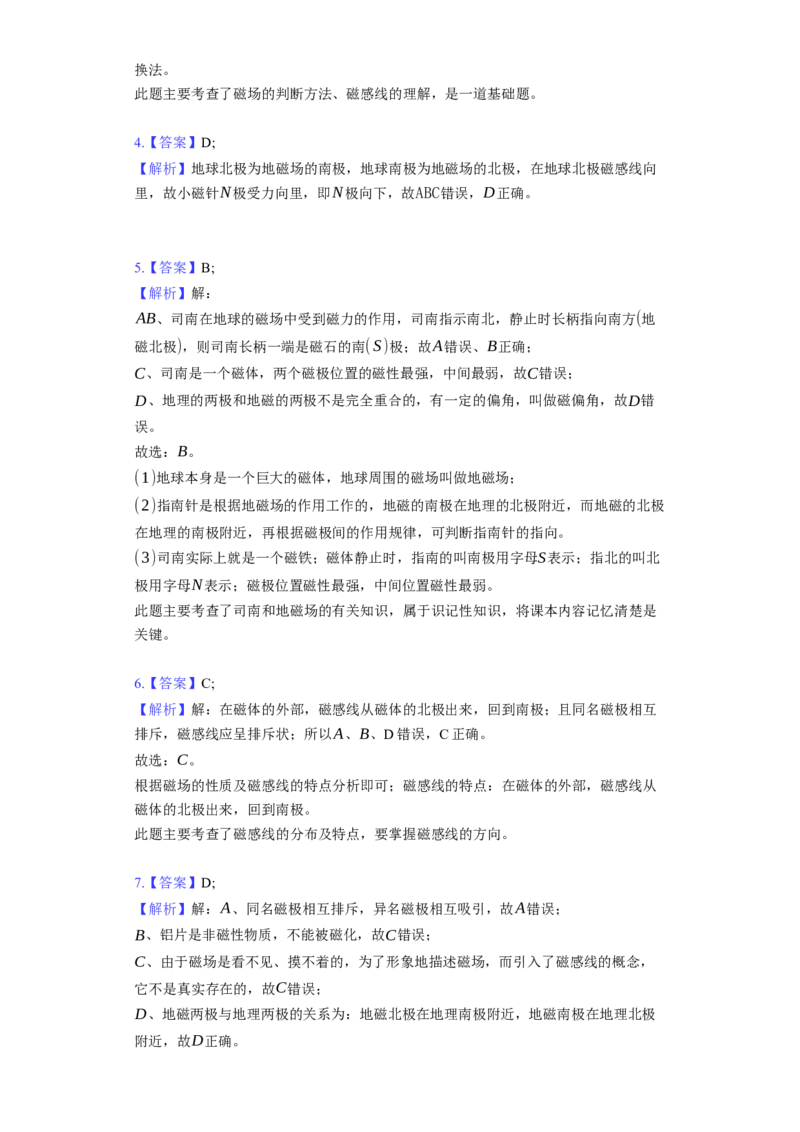 16.1磁体与磁场同步练习卷(含解析)_9下-初中物理苏科版(4)_9下-初中物理苏科版（旧版）赠送_03试卷_同步练习