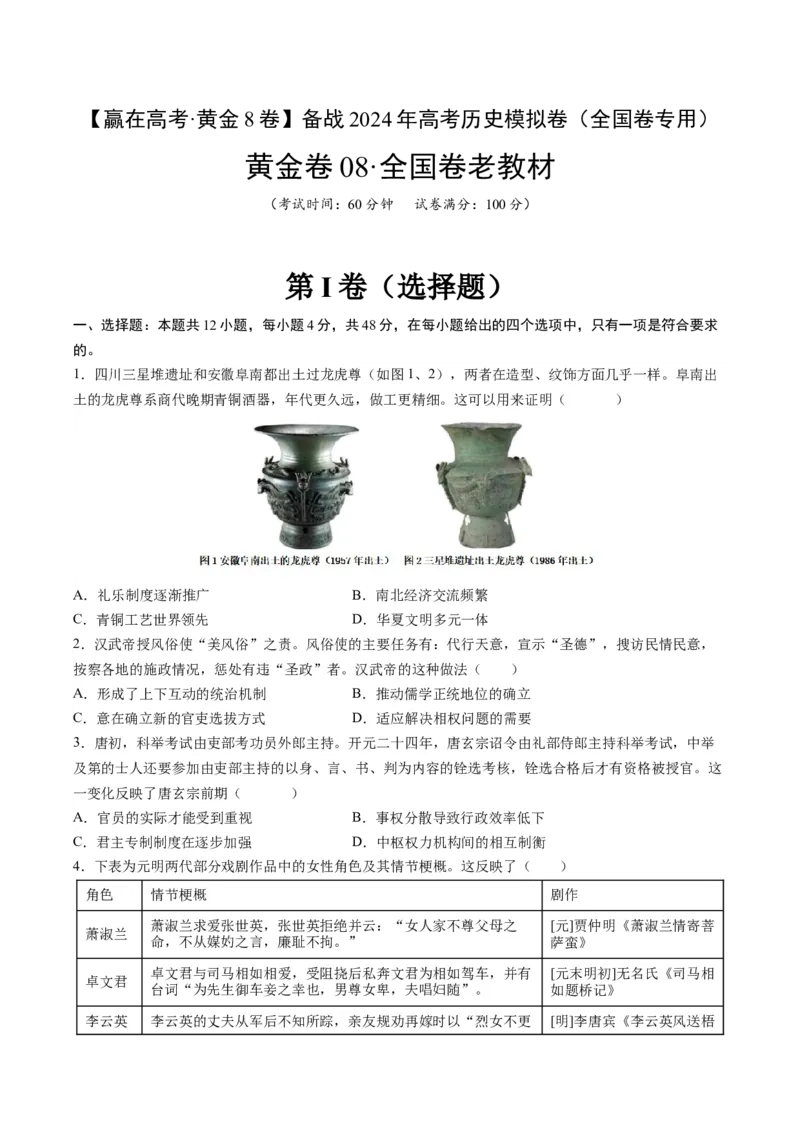 黄金卷08（全国卷老教材）（考试版）_07高考历史_2024年新高考资料_4.2024高考模拟预测试卷_赢在高考&middot;黄金8卷备战2024年高考历史模拟卷（全国卷专用）31256258