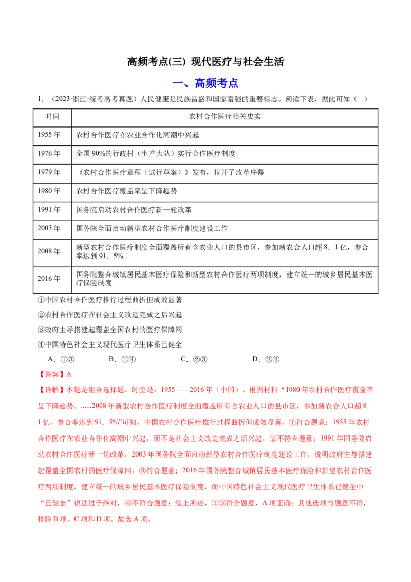高频考点（三）现代医疗与社会生活（解析版）_07高考历史_2024年新高考资料_1.2024一轮复习_2024年高考一轮复习高频考点小专题式巩固提升卷