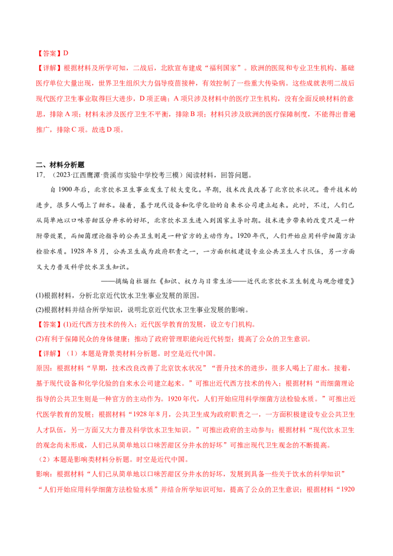 高频考点（三）现代医疗与社会生活（解析版）_07高考历史_2024年新高考资料_1.2024一轮复习_2024年高考一轮复习高频考点小专题式巩固提升卷