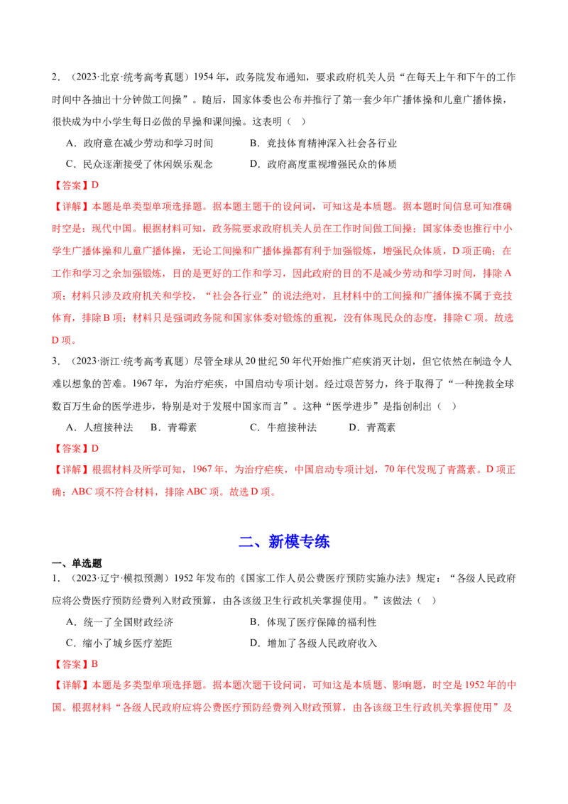 高频考点（三）现代医疗与社会生活（解析版）_07高考历史_2024年新高考资料_1.2024一轮复习_2024年高考一轮复习高频考点小专题式巩固提升卷