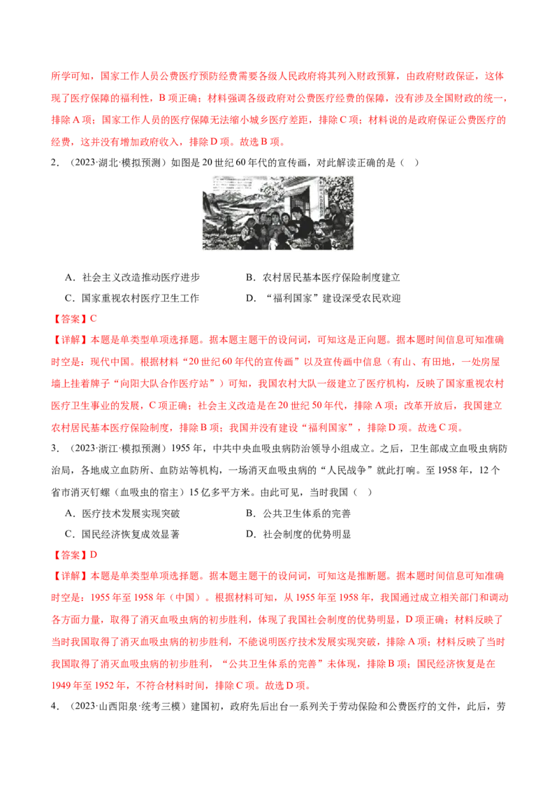 高频考点（三）现代医疗与社会生活（解析版）_07高考历史_2024年新高考资料_1.2024一轮复习_2024年高考一轮复习高频考点小专题式巩固提升卷