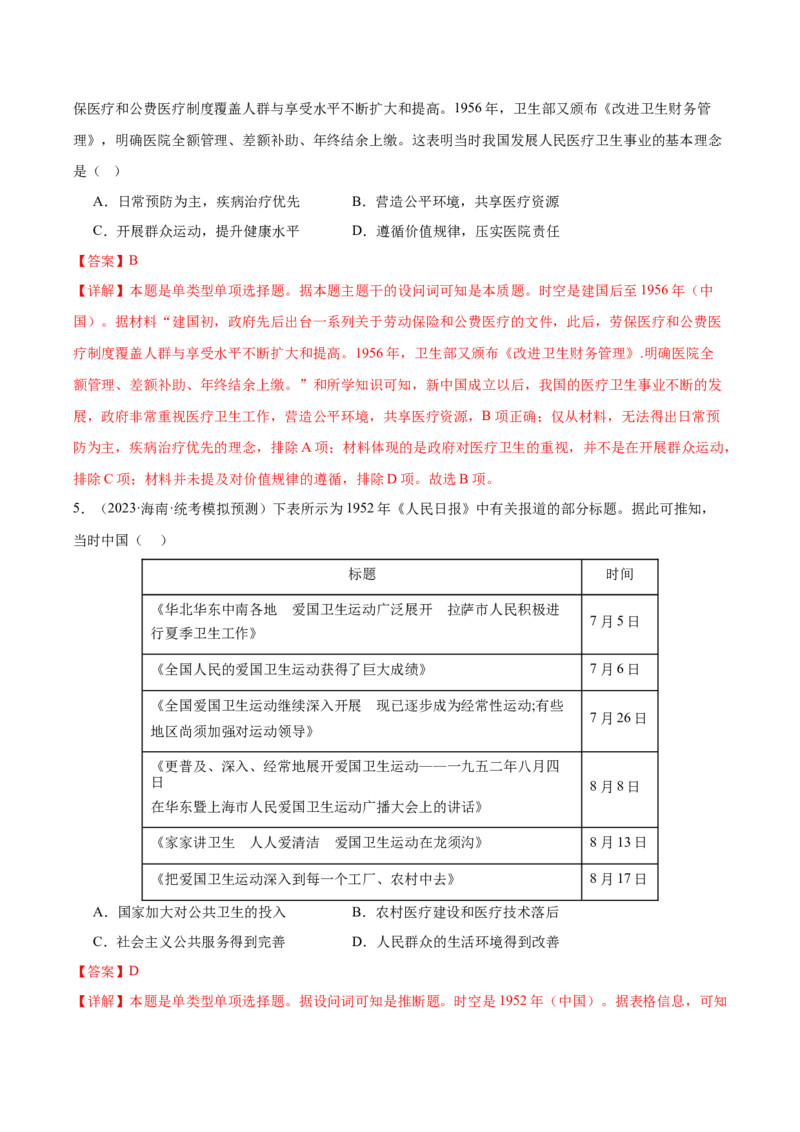高频考点（三）现代医疗与社会生活（解析版）_07高考历史_2024年新高考资料_1.2024一轮复习_2024年高考一轮复习高频考点小专题式巩固提升卷