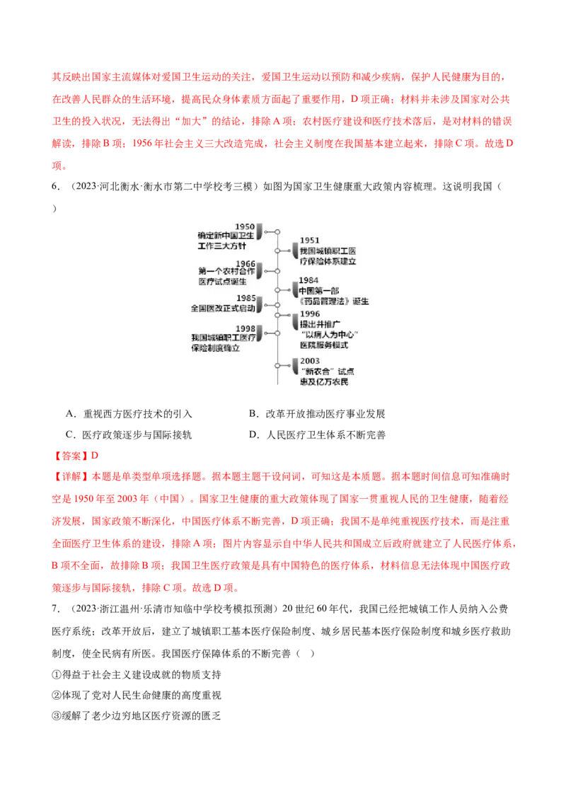 高频考点（三）现代医疗与社会生活（解析版）_07高考历史_2024年新高考资料_1.2024一轮复习_2024年高考一轮复习高频考点小专题式巩固提升卷