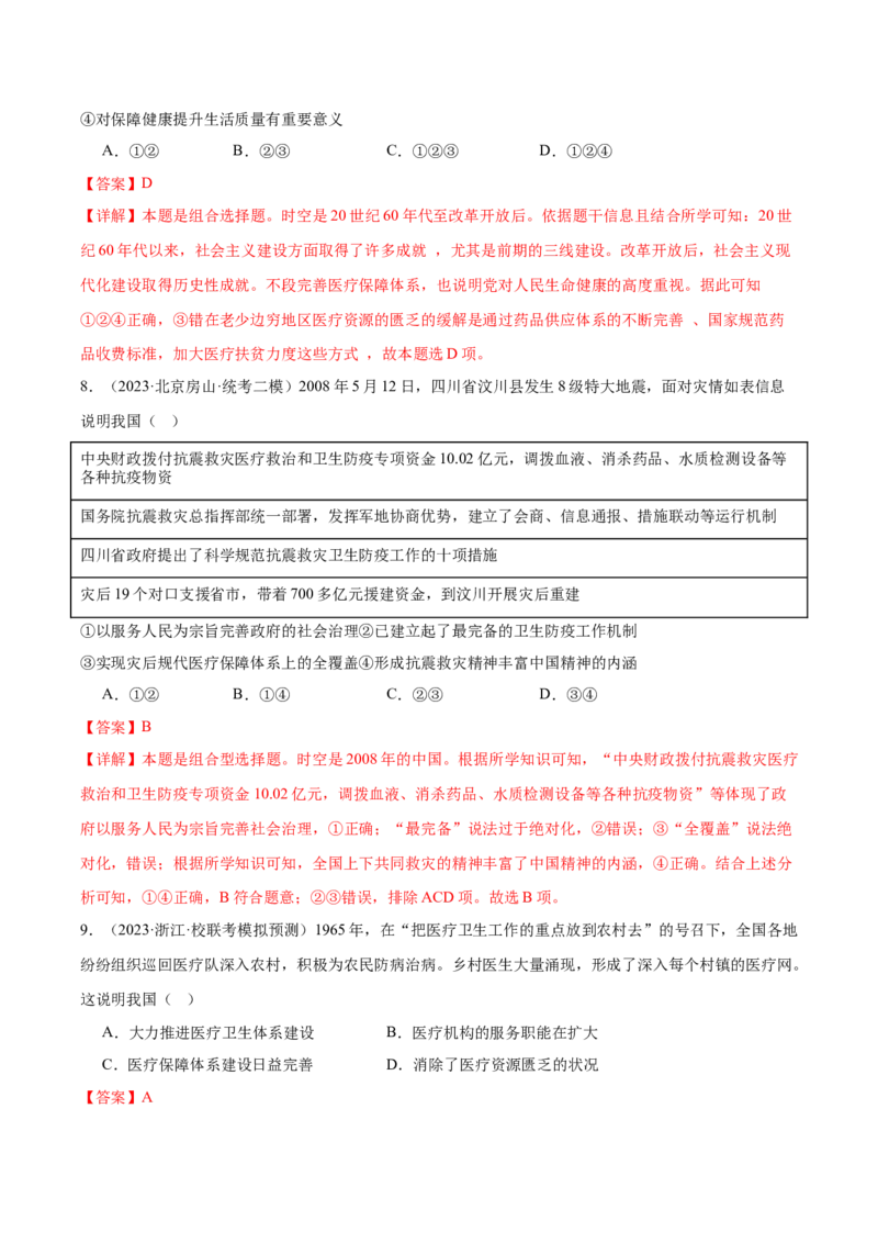 高频考点（三）现代医疗与社会生活（解析版）_07高考历史_2024年新高考资料_1.2024一轮复习_2024年高考一轮复习高频考点小专题式巩固提升卷