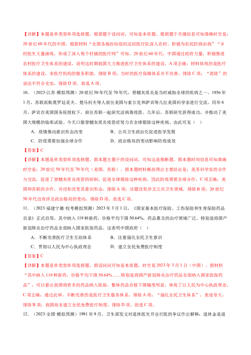 高频考点（三）现代医疗与社会生活（解析版）_07高考历史_2024年新高考资料_1.2024一轮复习_2024年高考一轮复习高频考点小专题式巩固提升卷