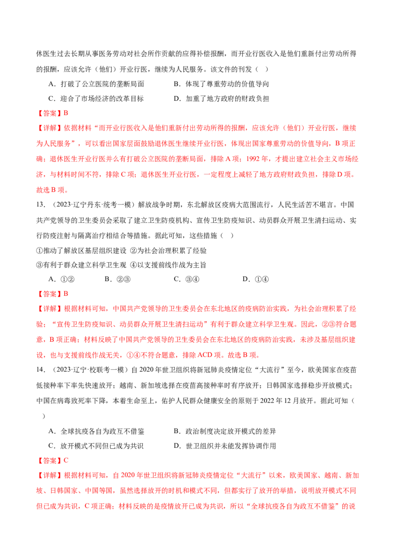 高频考点（三）现代医疗与社会生活（解析版）_07高考历史_2024年新高考资料_1.2024一轮复习_2024年高考一轮复习高频考点小专题式巩固提升卷