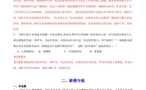 高频考点（三）现代医疗与社会生活（解析版）_07高考历史_2024年新高考资料_1.2024一轮复习_2024年高考一轮复习高频考点小专题式巩固提升卷