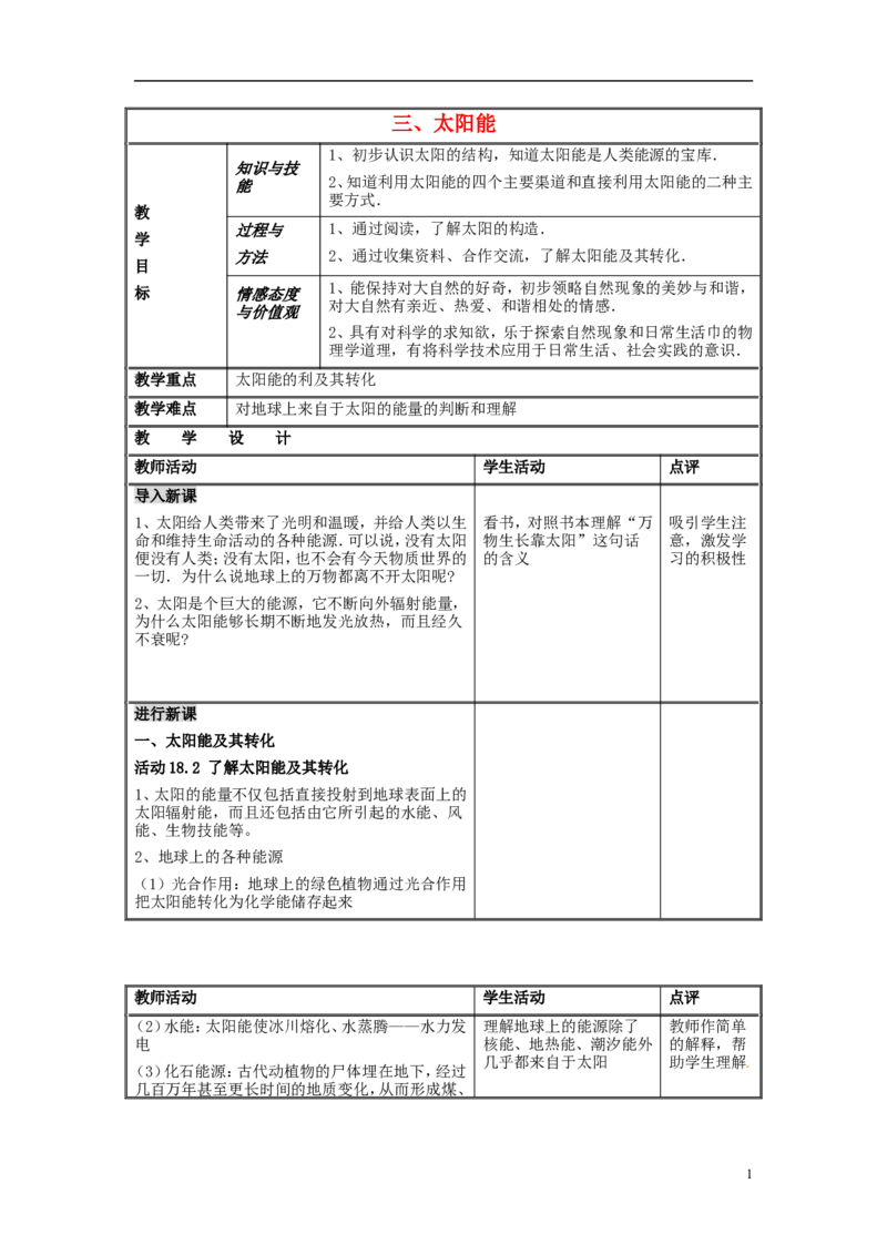 苏科初中物理九下《18.3太阳能》word教案(3)_9下-初中物理苏科版(4)_9下-初中物理苏科版（旧版）赠送_02教案