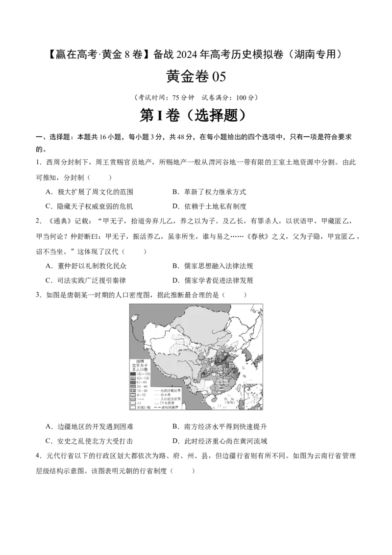 黄金卷05（湖南专用）（原卷版）_07高考历史_2024年新高考资料_4.2024高考模拟预测试卷_赢在高考&middot;黄金8卷备战2024年高考历史模拟卷（湖南专用）31259448