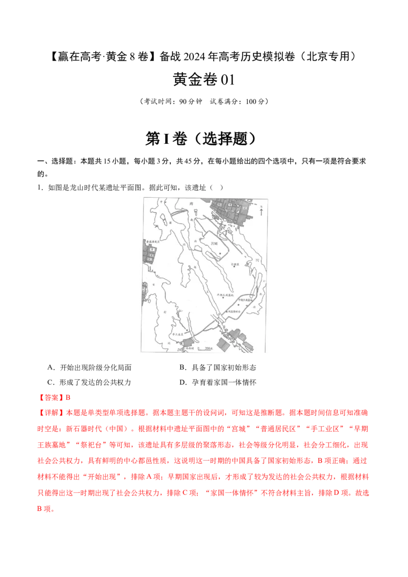黄金卷01（解析版）_07高考历史_2024年新高考资料_4.2024高考模拟预测试卷_赢在高考&middot;黄金8卷备战2024年高考历史模拟卷（北京专用）31294768