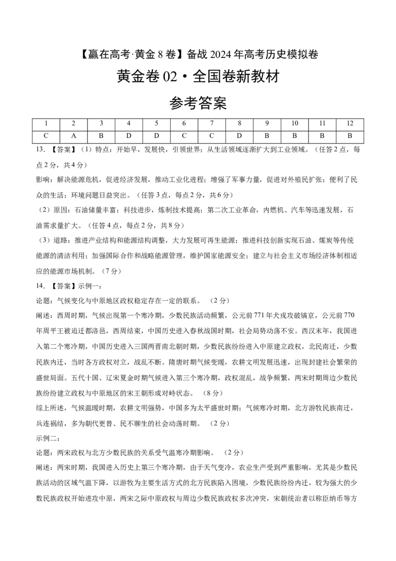 黄金卷02（全国卷新教材）（参考答案）_07高考历史_2024年新高考资料_4.2024高考模拟预测试卷_赢在高考&middot;黄金8卷备战2024年高考历史模拟卷（全国卷专用）31256258