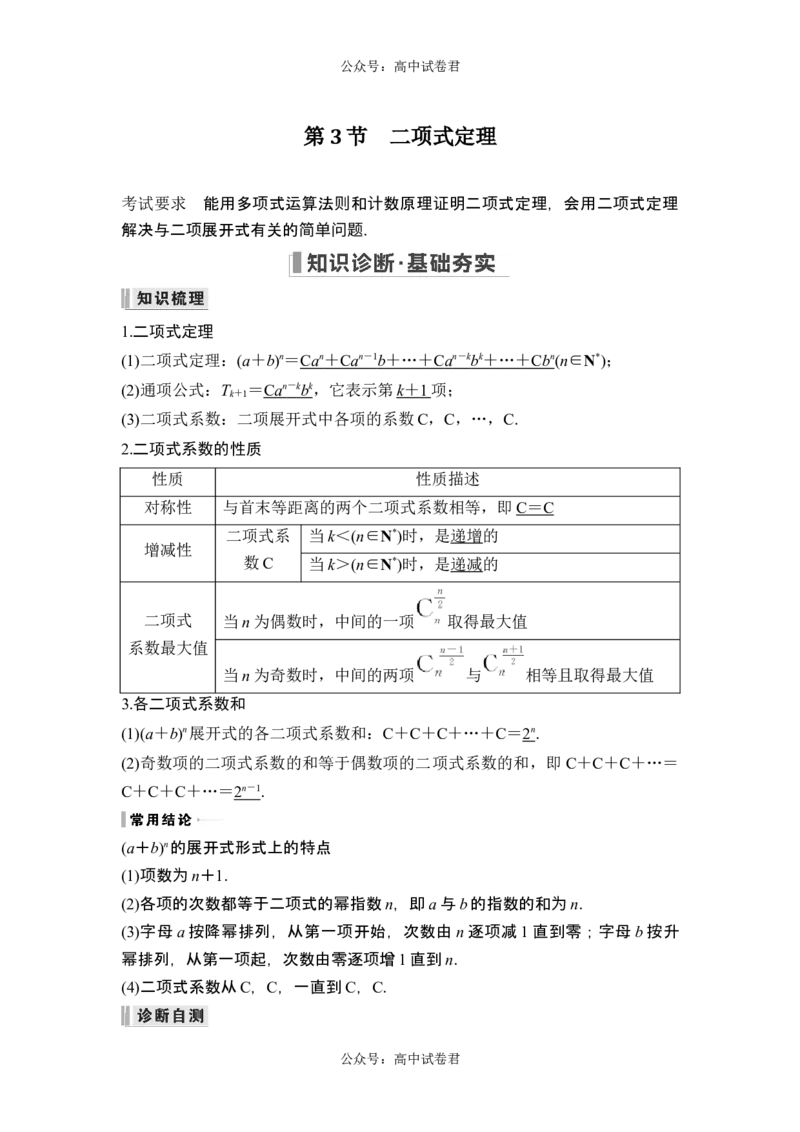 第3节二项式定理_新高考复习资料_2024年新高考资料_一轮复习资料_完2024数学步步高大一轮复习（课件+讲义）_2024年高考数学一轮复习讲义（新高考版）_赠1套word版补充习题库