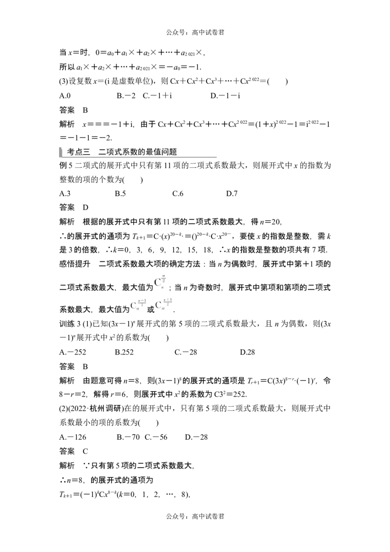 第3节二项式定理_新高考复习资料_2024年新高考资料_一轮复习资料_完2024数学步步高大一轮复习（课件+讲义）_2024年高考数学一轮复习讲义（新高考版）_赠1套word版补充习题库