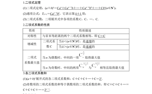 第3节二项式定理_新高考复习资料_2024年新高考资料_一轮复习资料_完2024数学步步高大一轮复习（课件+讲义）_2024年高考数学一轮复习讲义（新高考版）_赠1套word版补充习题库