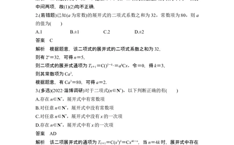 第3节二项式定理_新高考复习资料_2024年新高考资料_一轮复习资料_完2024数学步步高大一轮复习（课件+讲义）_2024年高考数学一轮复习讲义（新高考版）_赠1套word版补充习题库