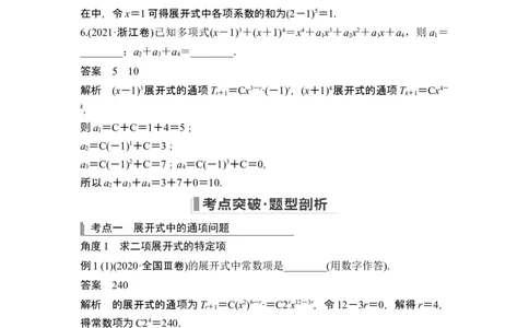 第3节二项式定理_新高考复习资料_2024年新高考资料_一轮复习资料_完2024数学步步高大一轮复习（课件+讲义）_2024年高考数学一轮复习讲义（新高考版）_赠1套word版补充习题库