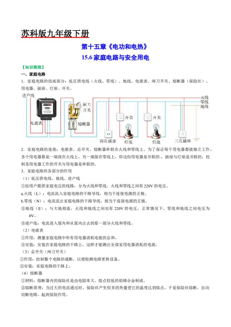15.6家庭电路与安全用电（原卷版）_9下-初中物理苏科版(4)_9下-初中物理苏科版（旧版）赠送_04讲义_2022-2023学年九年级物理下册典中点&middot;课时夺冠（苏科版）