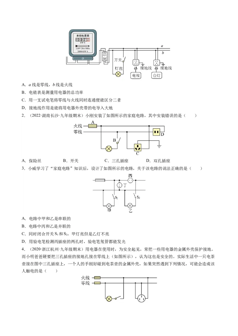 15.6家庭电路与安全用电（原卷版）_9下-初中物理苏科版(4)_9下-初中物理苏科版（旧版）赠送_04讲义_2022-2023学年九年级物理下册典中点&middot;课时夺冠（苏科版）