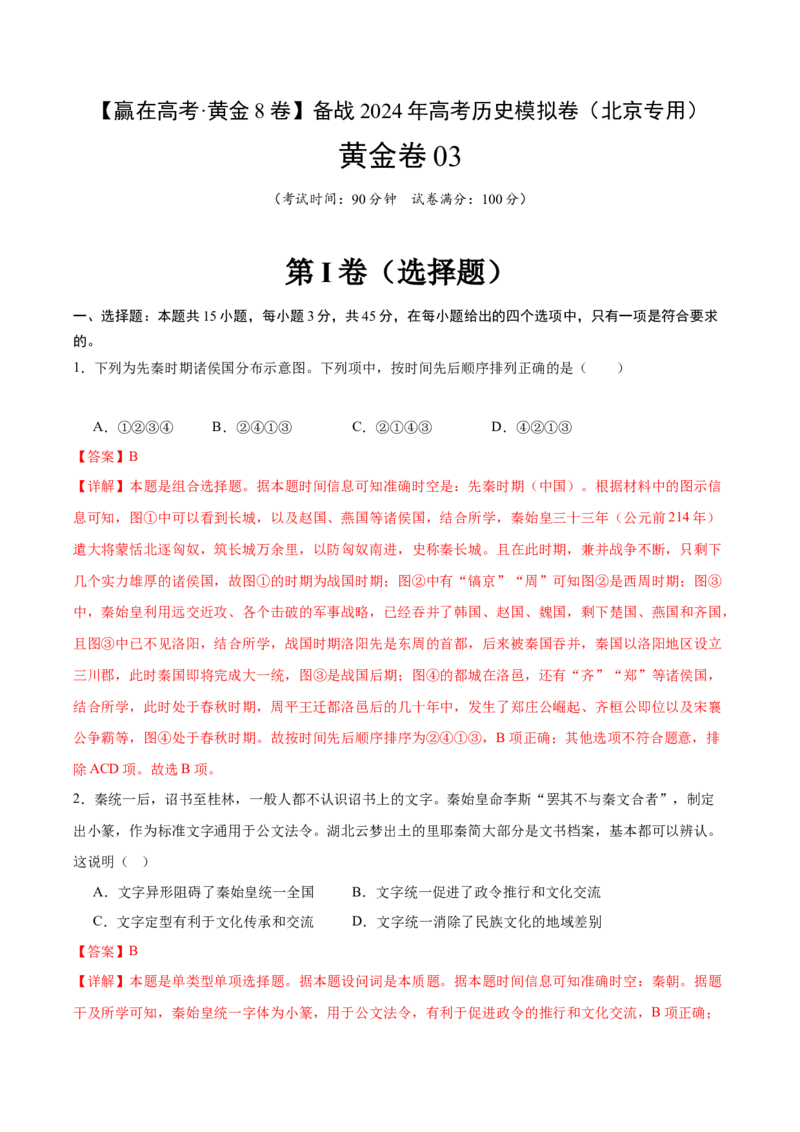 黄金卷03（解析版）_07高考历史_2024年新高考资料_4.2024高考模拟预测试卷_赢在高考&middot;黄金8卷备战2024年高考历史模拟卷（北京专用）31294768