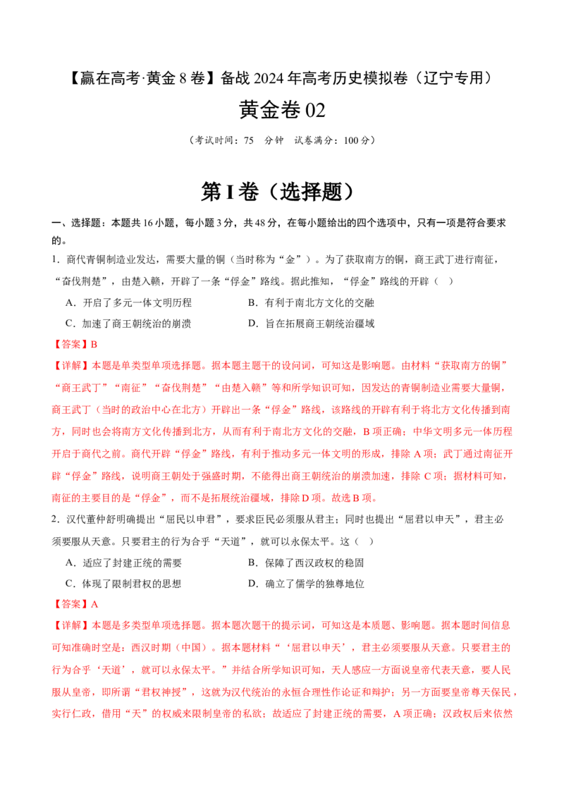黄金卷02（辽宁专用）（全解全析）_07高考历史_2024年新高考资料_4.2024高考模拟预测试卷_赢在高考&middot;黄金8卷备战2024年高考历史模拟卷（辽宁专用）31245738