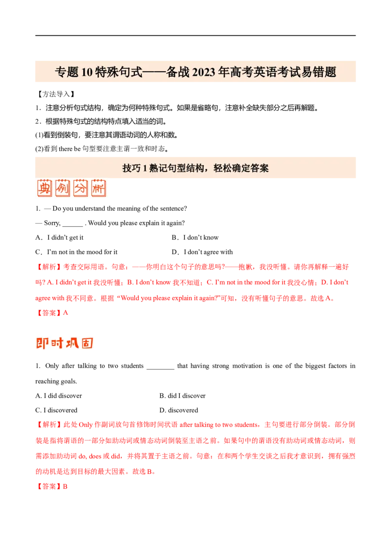 （教师版）专题10特殊句式&mdash;&mdash;备战2023年高考英语考试易错题_03高考英语_通用版（老高考）复习资料_2023年复习资料_专项复习_备战2023年高考英语考试易错题（全国通用）