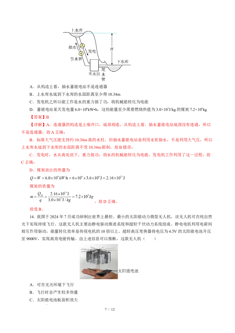 四、能源与可持续发展（培优考点练）（解析版）_9下-初中物理苏科版(4)_9下-初中物理苏科版（2026春季新版）持续更新_02习题试卷_培优练习