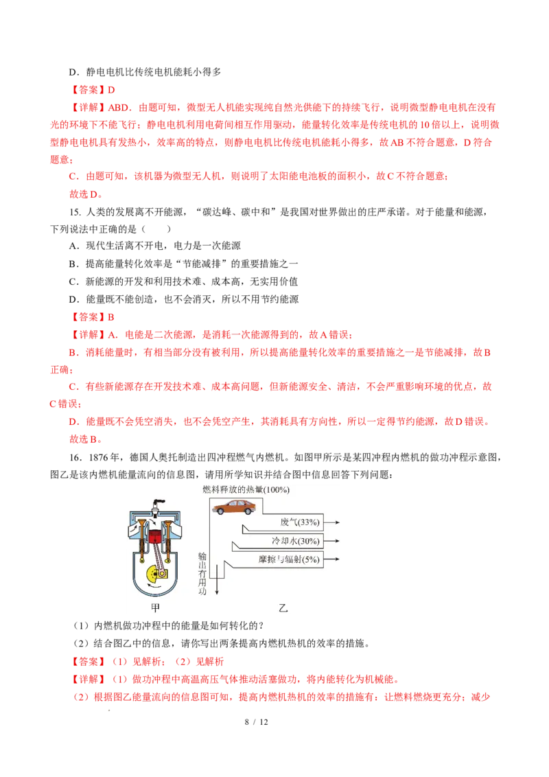 四、能源与可持续发展（培优考点练）（解析版）_9下-初中物理苏科版(4)_9下-初中物理苏科版（2026春季新版）持续更新_02习题试卷_培优练习