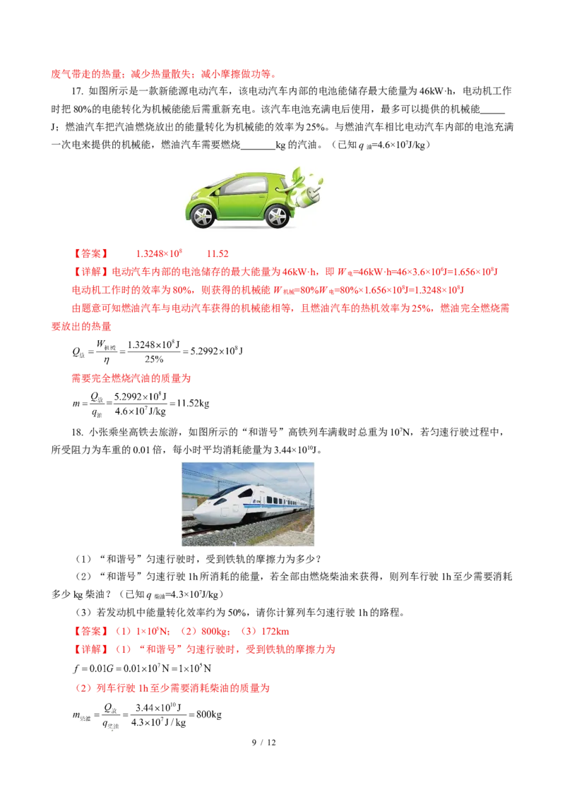 四、能源与可持续发展（培优考点练）（解析版）_9下-初中物理苏科版(4)_9下-初中物理苏科版（2026春季新版）持续更新_02习题试卷_培优练习