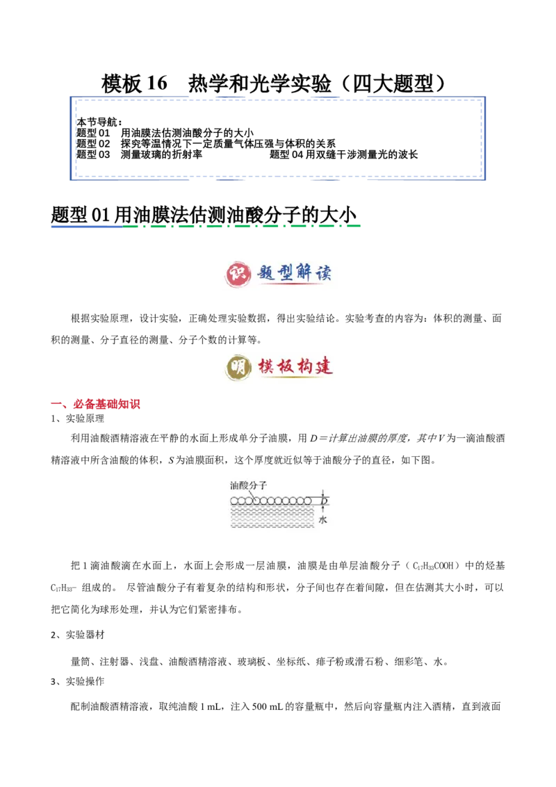 模板16热学和光学实验（四大题型）（解析版）_2025年新高考资料_二轮复习_2025年高考物理答题技巧与模板构建339420717