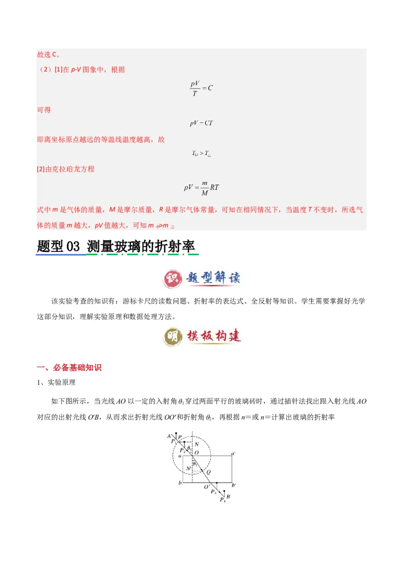 模板16热学和光学实验（四大题型）（解析版）_2025年新高考资料_二轮复习_2025年高考物理答题技巧与模板构建339420717