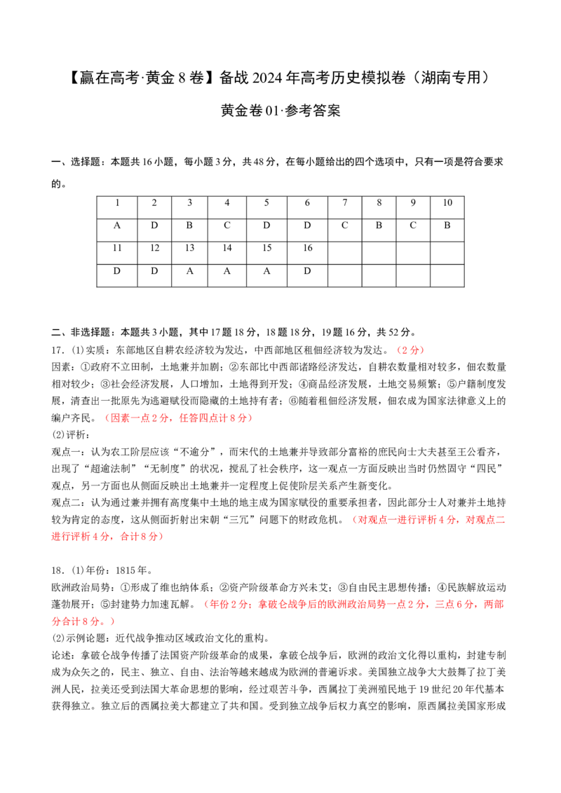 黄金卷01（湖南专用）（参考答案）_07高考历史_2024年新高考资料_4.2024高考模拟预测试卷_赢在高考&middot;黄金8卷备战2024年高考历史模拟卷（湖南专用）31259448