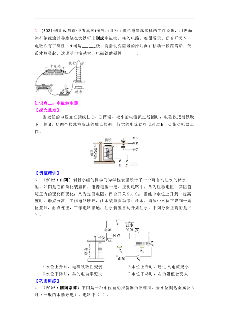 16.2(第二课时)电磁继电器教案（原卷版）_9下-初中物理苏科版(4)_9下-初中物理苏科版（旧版）赠送_04讲义_2022-2023学年九年级下册物理同步备课讲义(苏科版)(21)份