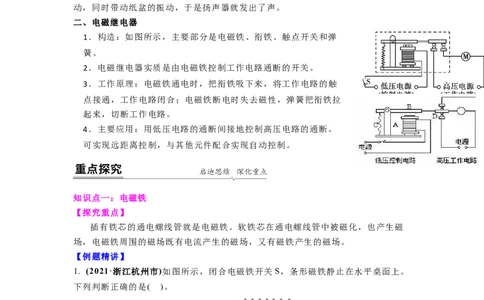 16.2(第二课时)电磁继电器教案（原卷版）_9下-初中物理苏科版(4)_9下-初中物理苏科版（旧版）赠送_04讲义_2022-2023学年九年级下册物理同步备课讲义(苏科版)(21)份