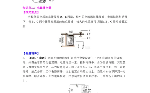 16.2(第二课时)电磁继电器教案（原卷版）_9下-初中物理苏科版(4)_9下-初中物理苏科版（旧版）赠送_04讲义_2022-2023学年九年级下册物理同步备课讲义(苏科版)(21)份