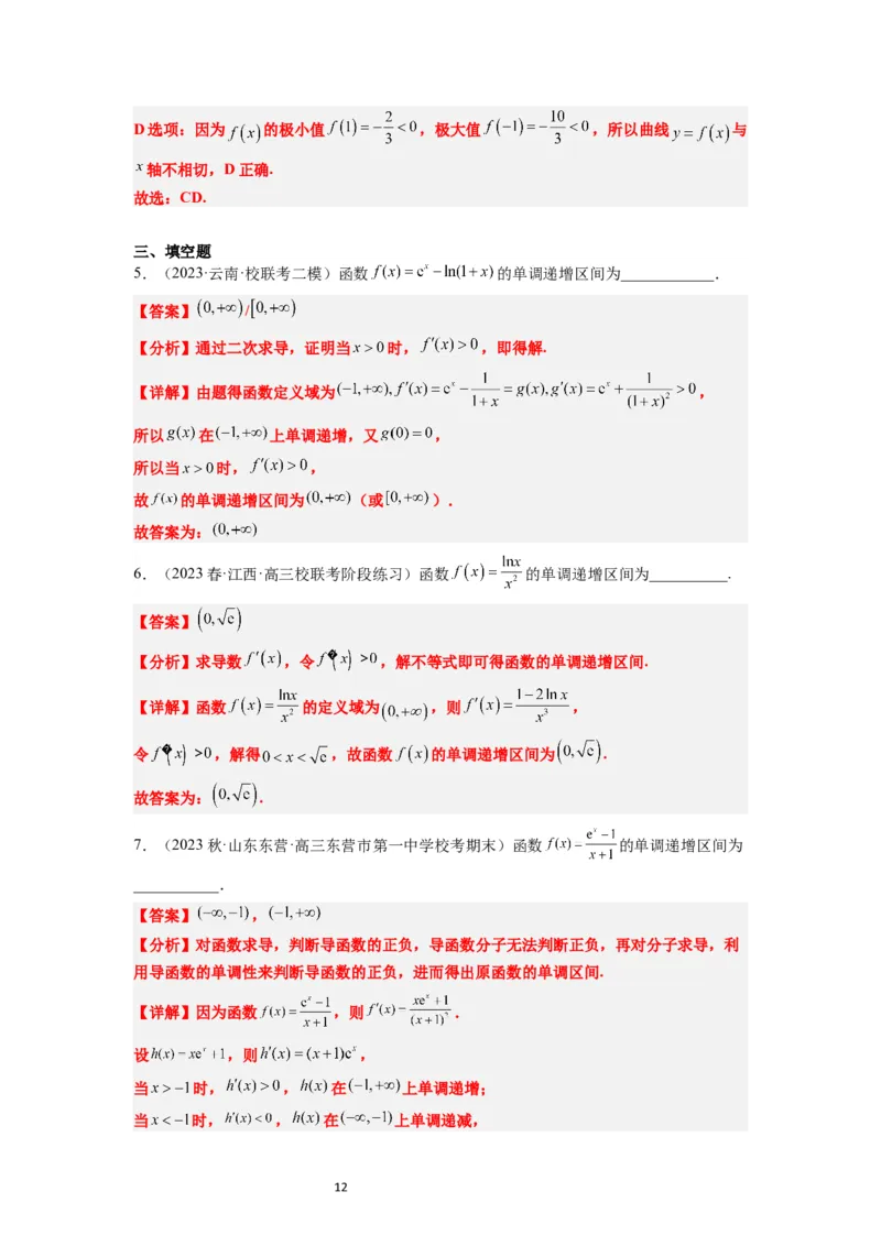 第15讲导数与函数的单调性（精讲）一轮复习讲义2024年高考数学高频考点题型归纳与方法总结（新高考通用）解析版_新高考复习资料_2024年新高考资料_一轮复习资料