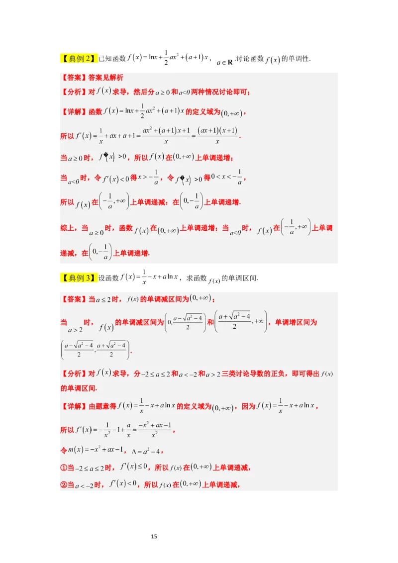 第15讲导数与函数的单调性（精讲）一轮复习讲义2024年高考数学高频考点题型归纳与方法总结（新高考通用）解析版_新高考复习资料_2024年新高考资料_一轮复习资料