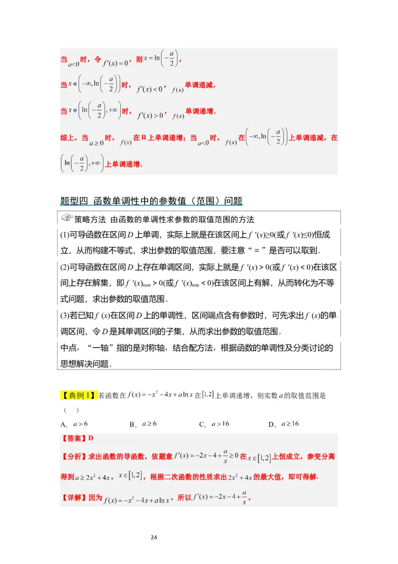 第15讲导数与函数的单调性（精讲）一轮复习讲义2024年高考数学高频考点题型归纳与方法总结（新高考通用）解析版_新高考复习资料_2024年新高考资料_一轮复习资料
