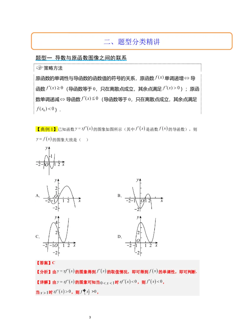 第15讲导数与函数的单调性（精讲）一轮复习讲义2024年高考数学高频考点题型归纳与方法总结（新高考通用）解析版_新高考复习资料_2024年新高考资料_一轮复习资料