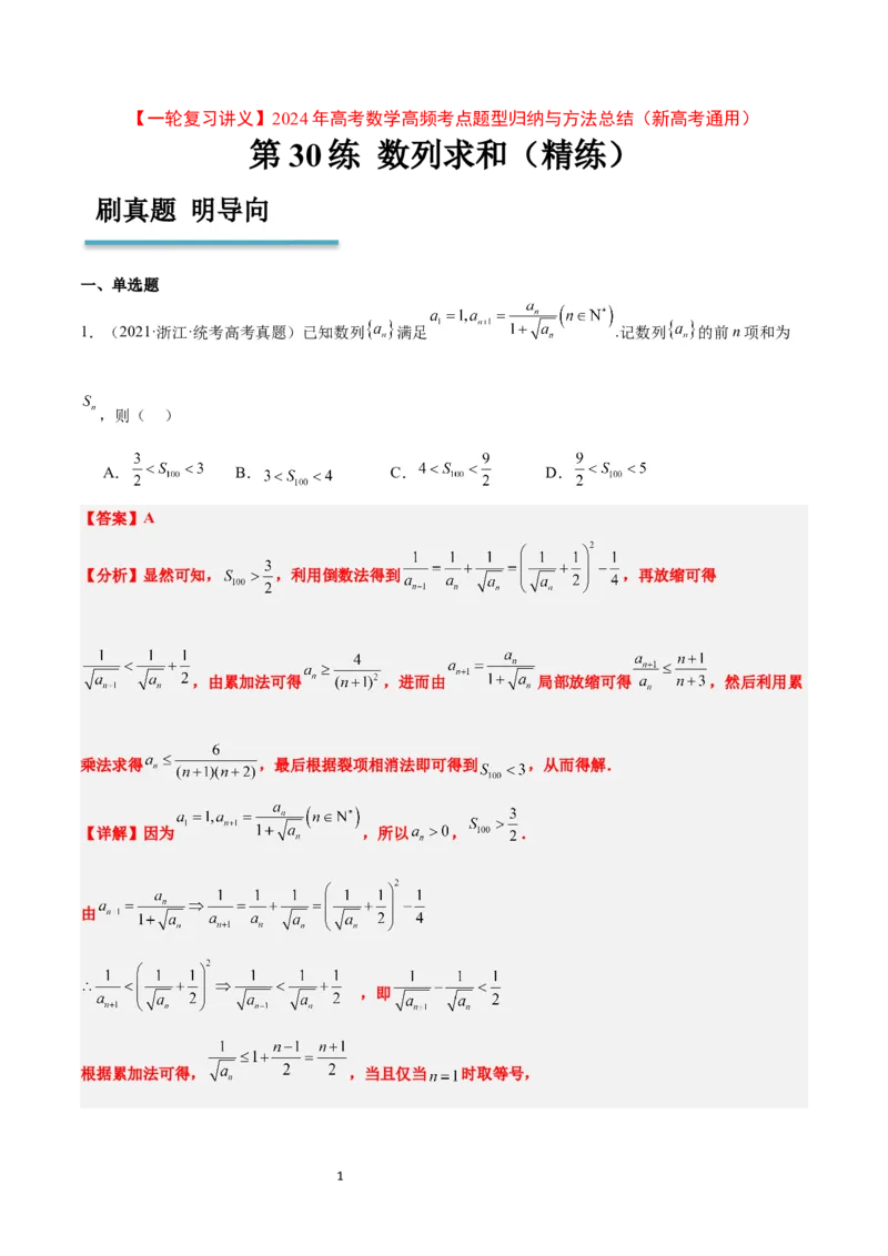 第30练数列求和（精练：基础+重难点）一轮复习讲义2024年高考数学高频考点题型归纳与方法总结（新高考通用）解析版_新高考复习资料_2024年新高考资料_一轮复习资料