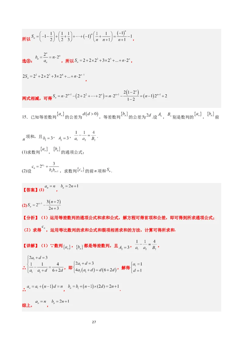 第30练数列求和（精练：基础+重难点）一轮复习讲义2024年高考数学高频考点题型归纳与方法总结（新高考通用）解析版_新高考复习资料_2024年新高考资料_一轮复习资料