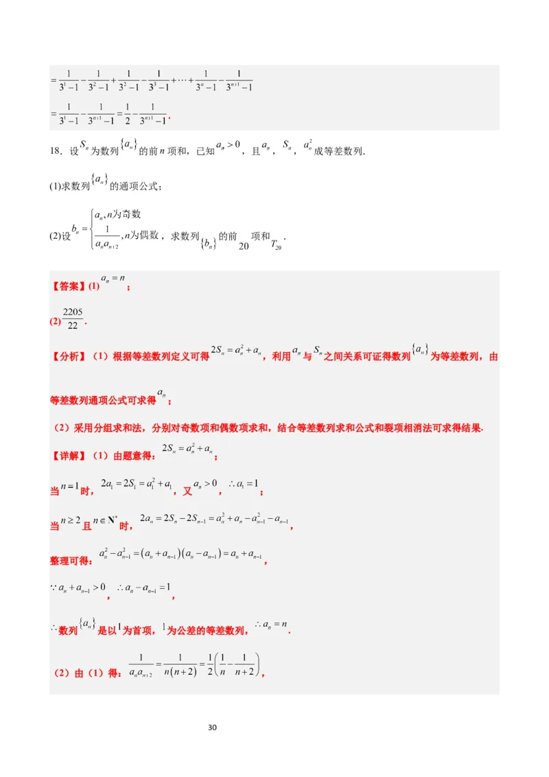 第30练数列求和（精练：基础+重难点）一轮复习讲义2024年高考数学高频考点题型归纳与方法总结（新高考通用）解析版_新高考复习资料_2024年新高考资料_一轮复习资料